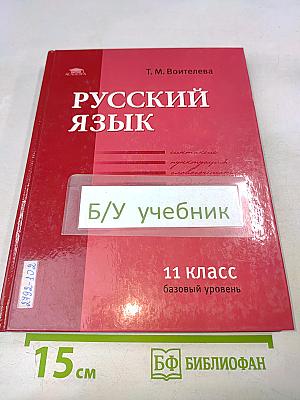 Русский язык. Учебник для 11 класса (базовый уровень)