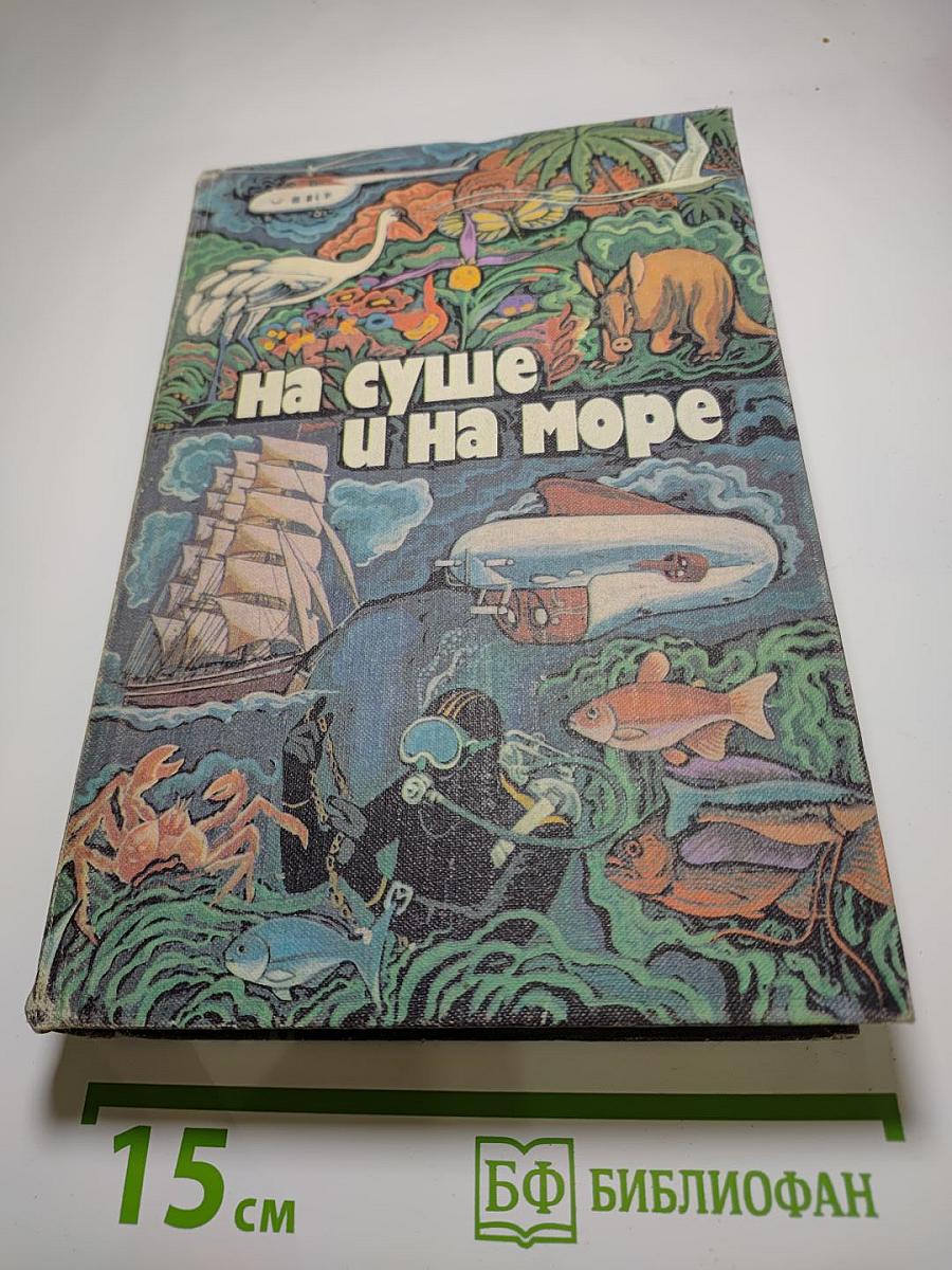 На суше и на море