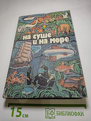 На суше и на море
