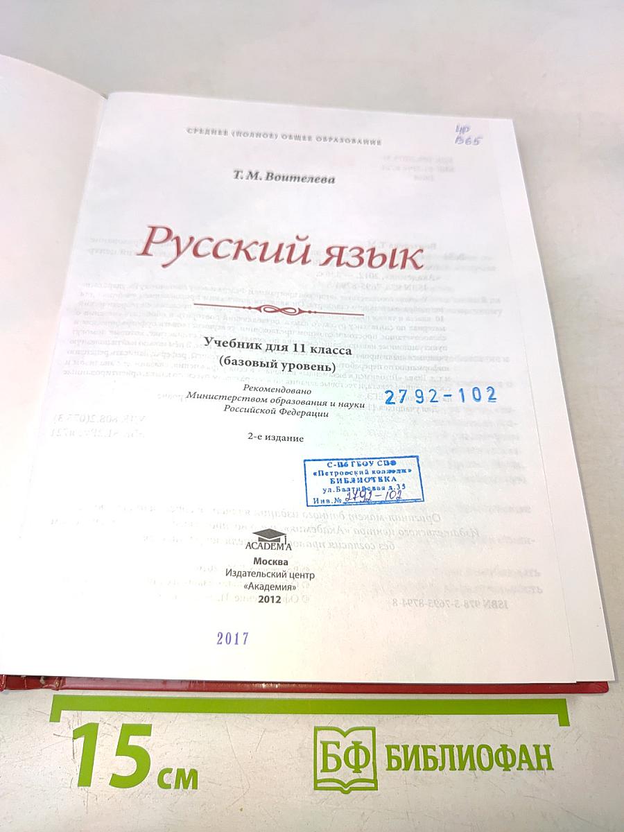 Русский язык. Учебник для 11 класса (базовый уровень)
