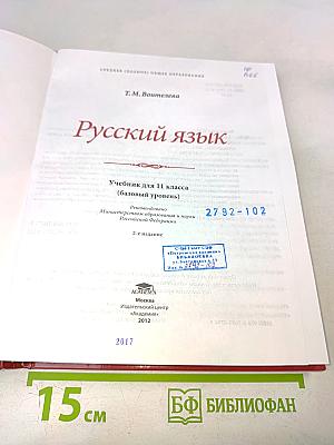 Русский язык. Учебник для 11 класса (базовый уровень)