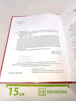Русский язык. Учебник для 11 класса (базовый уровень)