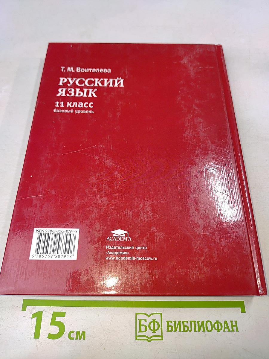 Русский язык. Учебник для 11 класса (базовый уровень)