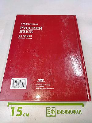 Русский язык. Учебник для 11 класса (базовый уровень)