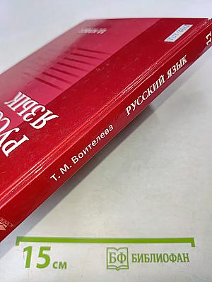 Русский язык. Учебник для 11 класса (базовый уровень)