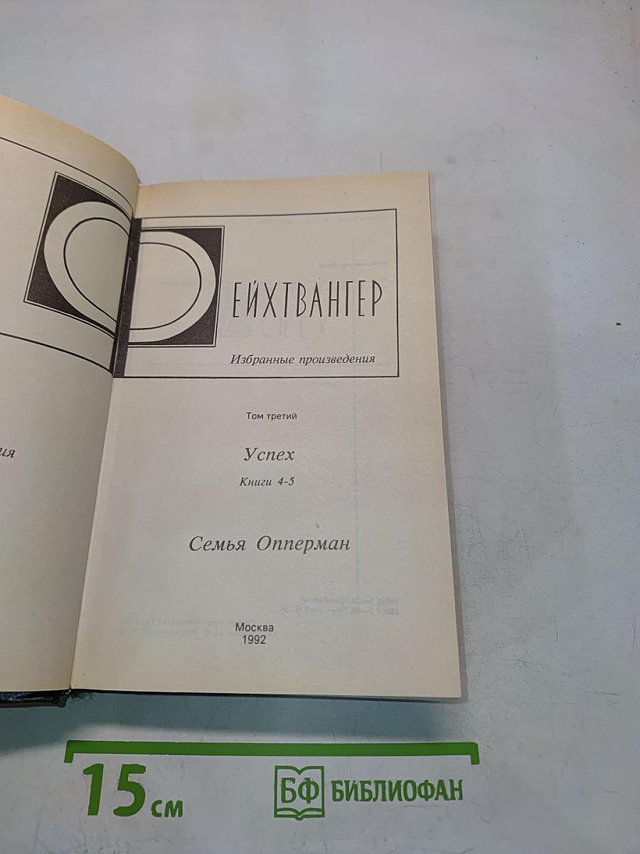 Успех. Книги 4-5. Семья Опперман