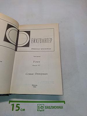 Успех. Книги 4-5. Семья Опперман