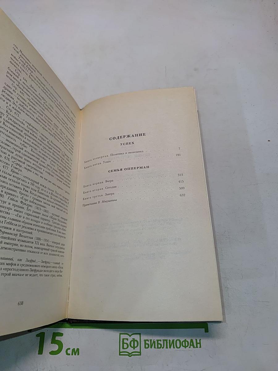 Успех. Книги 4-5. Семья Опперман