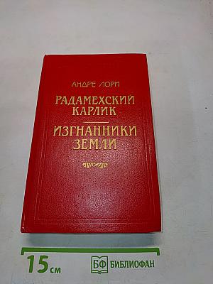 Радамехский карлик. Изгнанники Земли