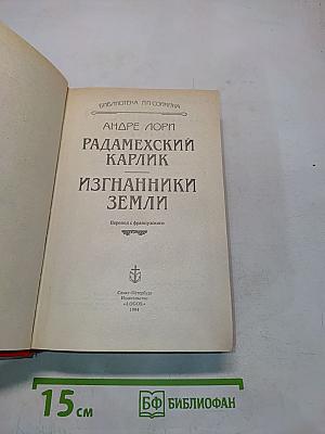 Радамехский карлик. Изгнанники Земли