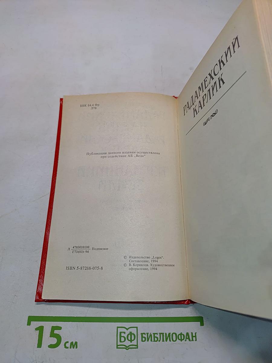 Радамехский карлик. Изгнанники Земли