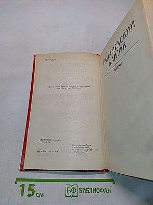 Радамехский карлик. Изгнанники Земли