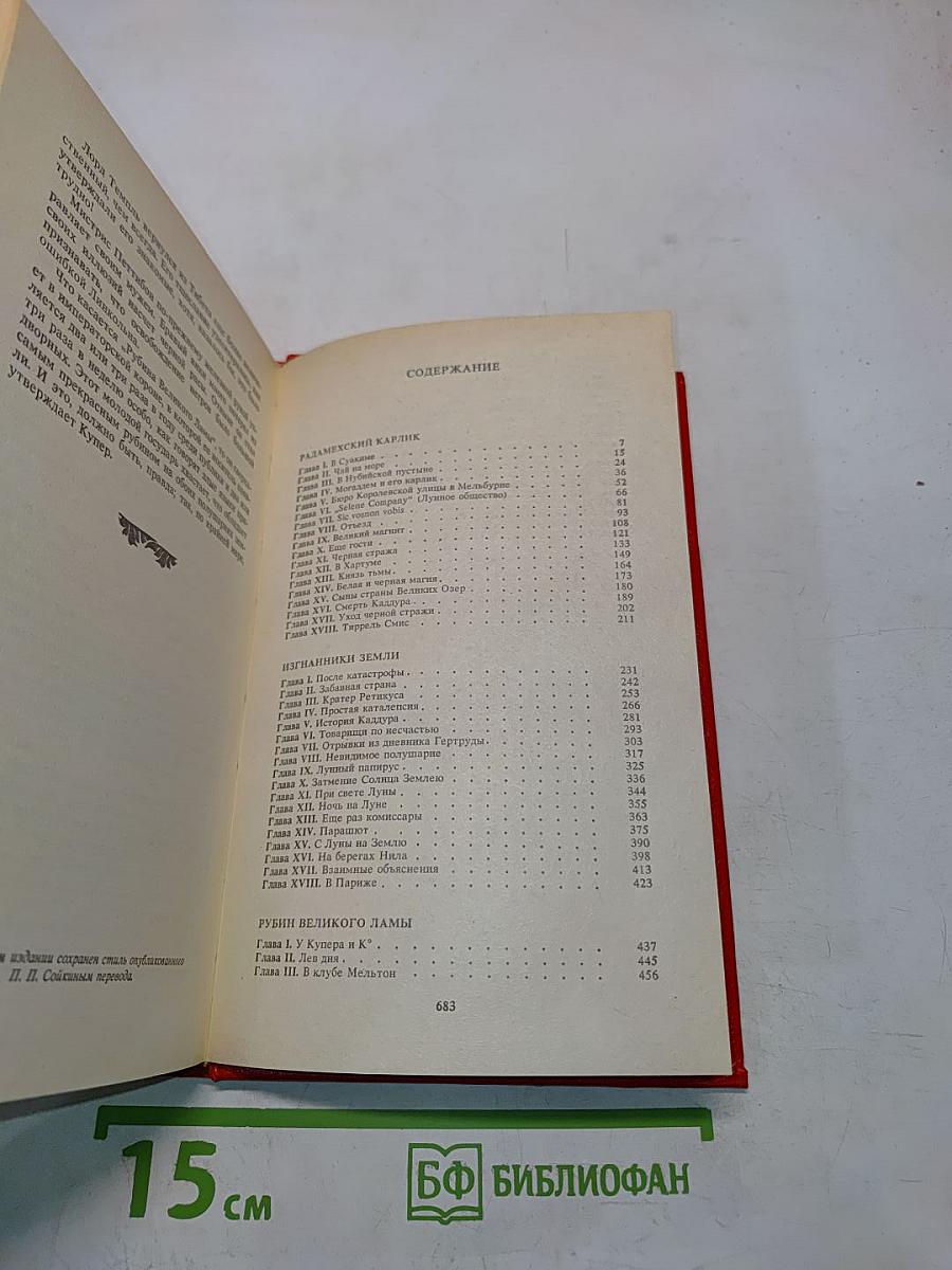 Радамехский карлик. Изгнанники Земли