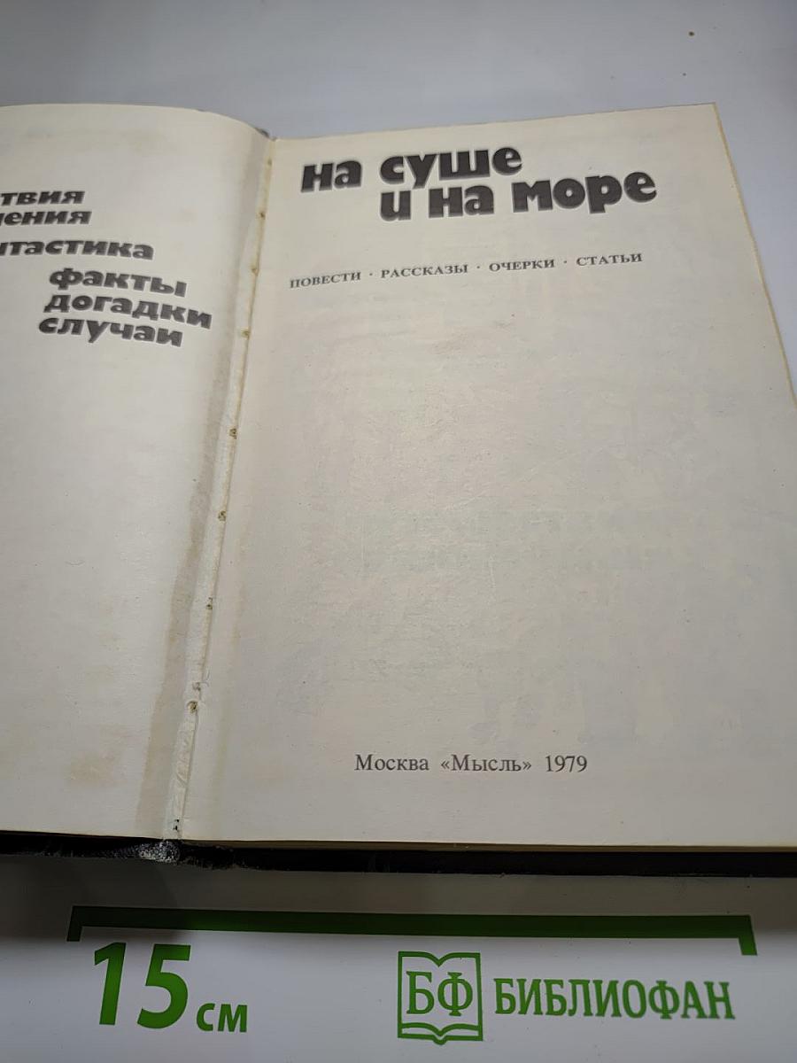 На суше и на море