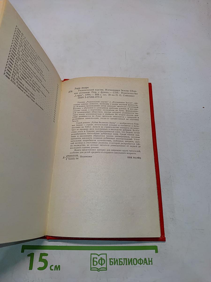 Радамехский карлик. Изгнанники Земли