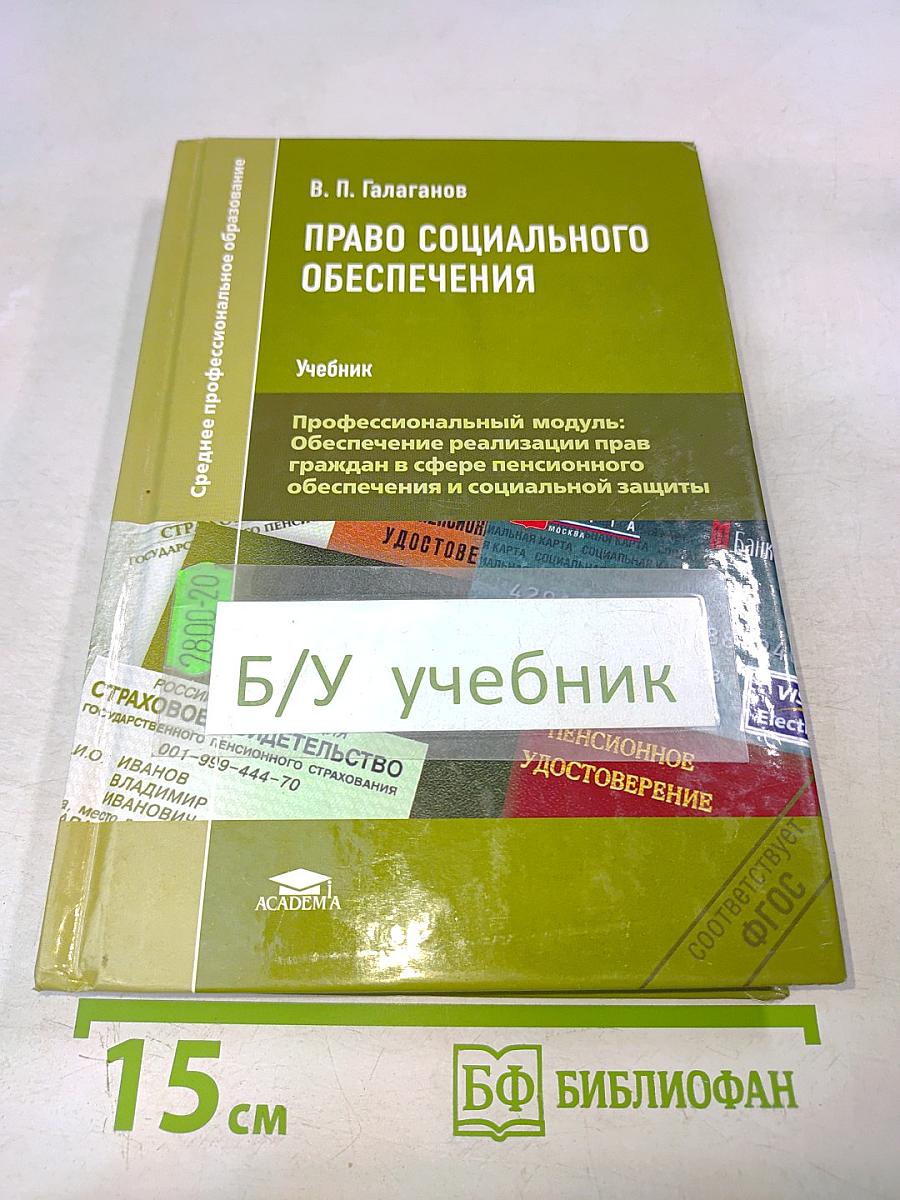 Право социального обеспечения. Учебник