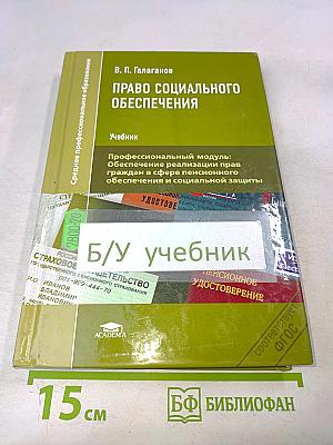 Право социального обеспечения. Учебник