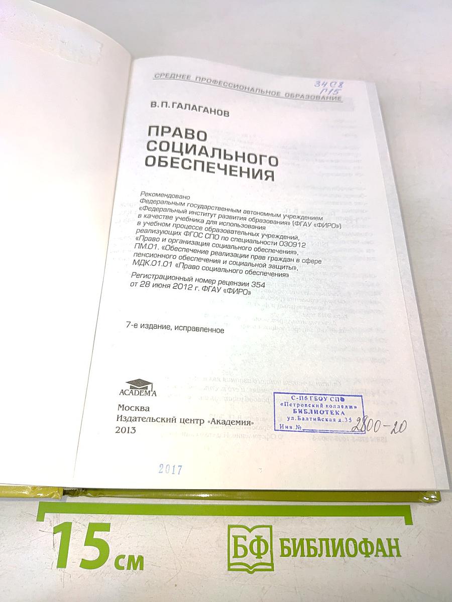 Право социального обеспечения. Учебник