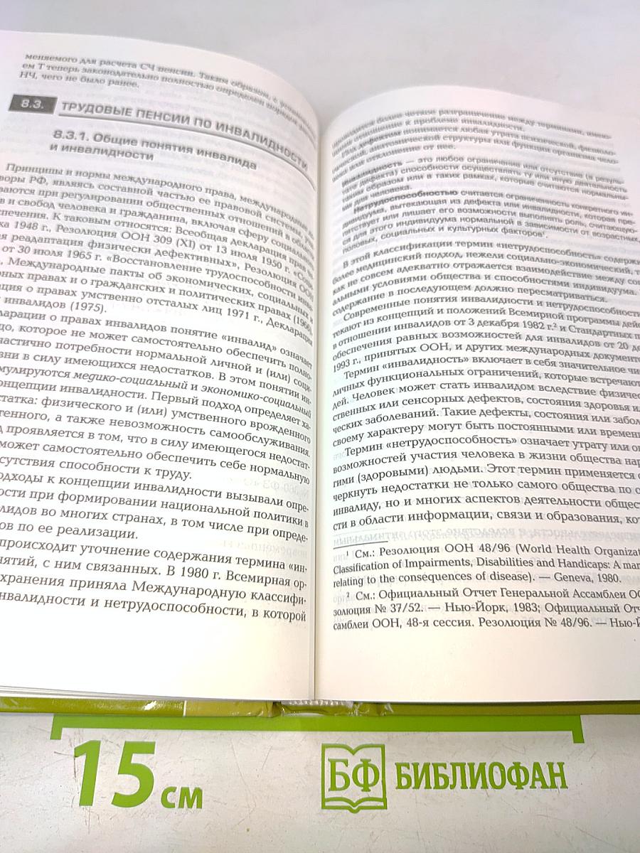 Право социального обеспечения. Учебник