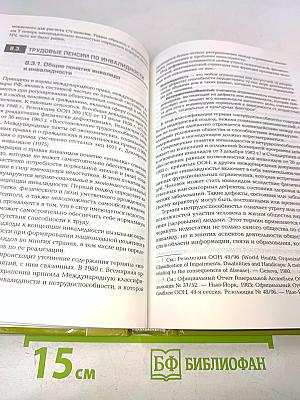 Право социального обеспечения. Учебник
