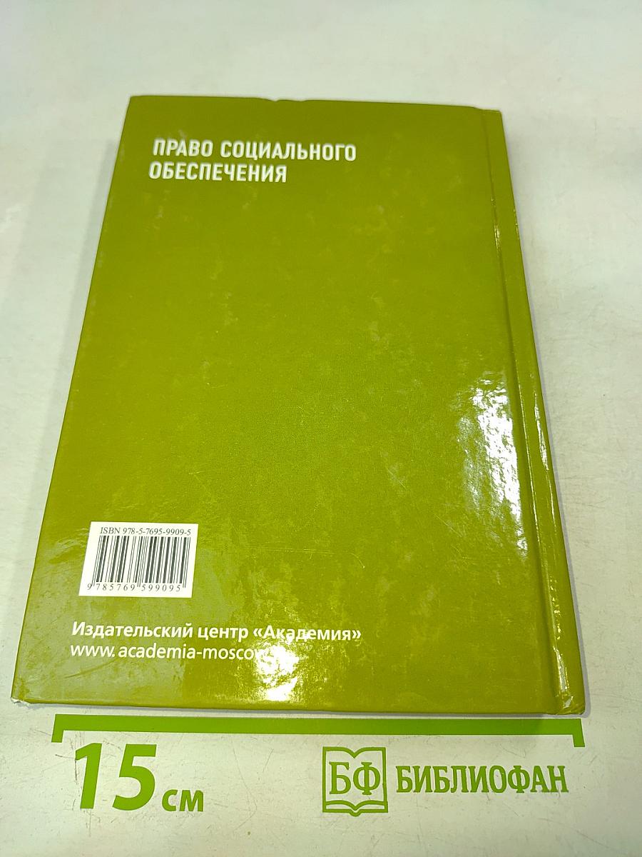 Право социального обеспечения. Учебник