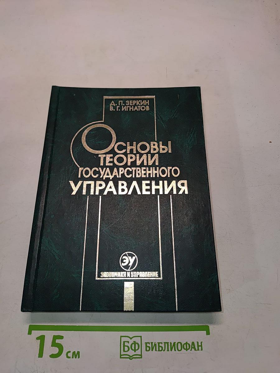 Основы теории государственного управления