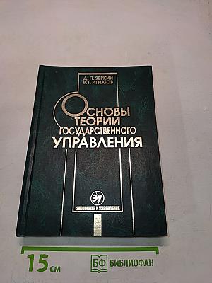 Основы теории государственного управления