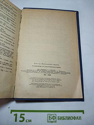 Руководство по электрокардиографии
