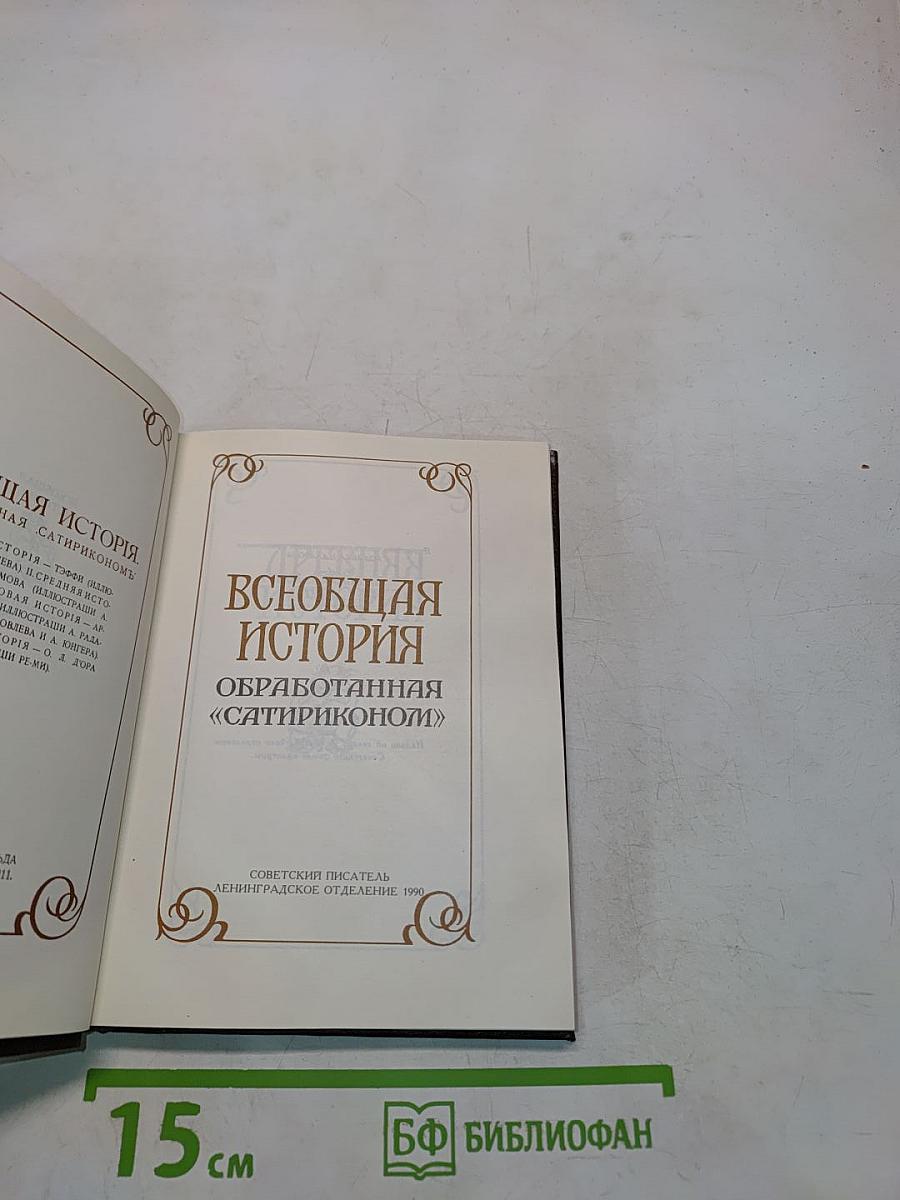 Всеобщая история, обработанная «Сатириконом»