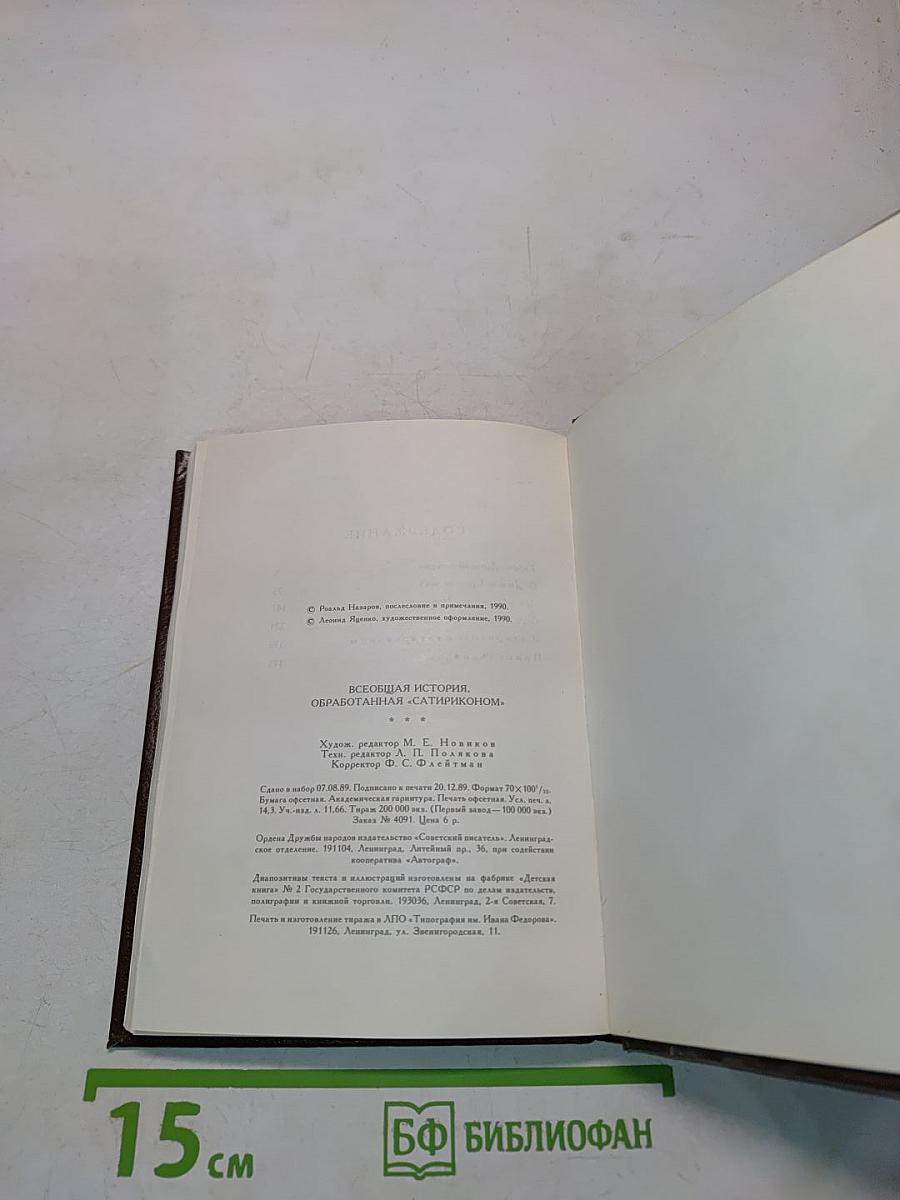 Всеобщая история, обработанная «Сатириконом»