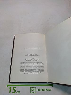 Всеобщая история, обработанная «Сатириконом»