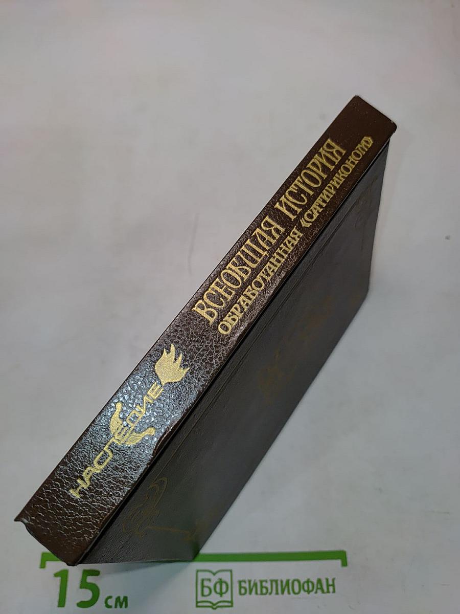 Всеобщая история, обработанная «Сатириконом»