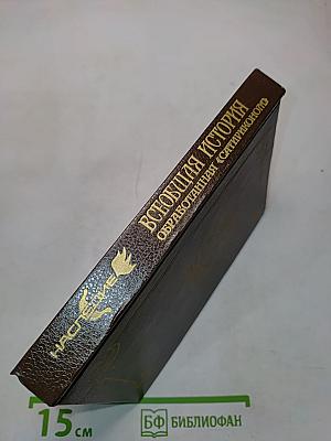 Всеобщая история, обработанная «Сатириконом»