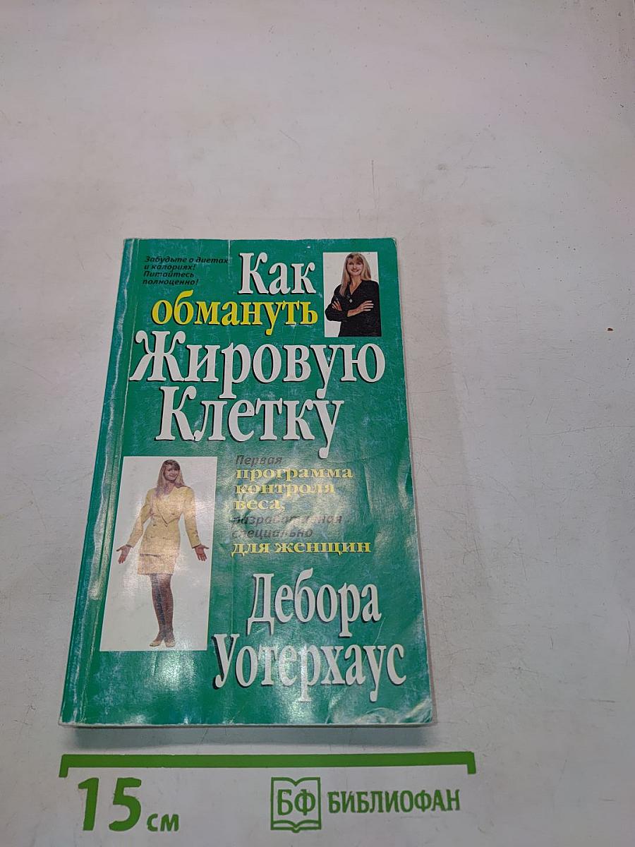 Как обмануть жировую клетку