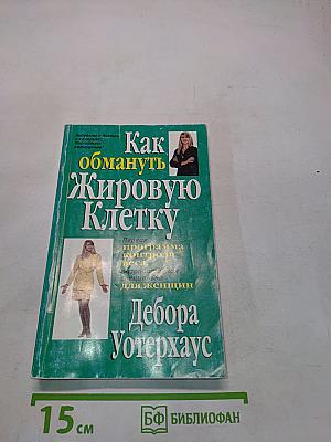 Как обмануть жировую клетку