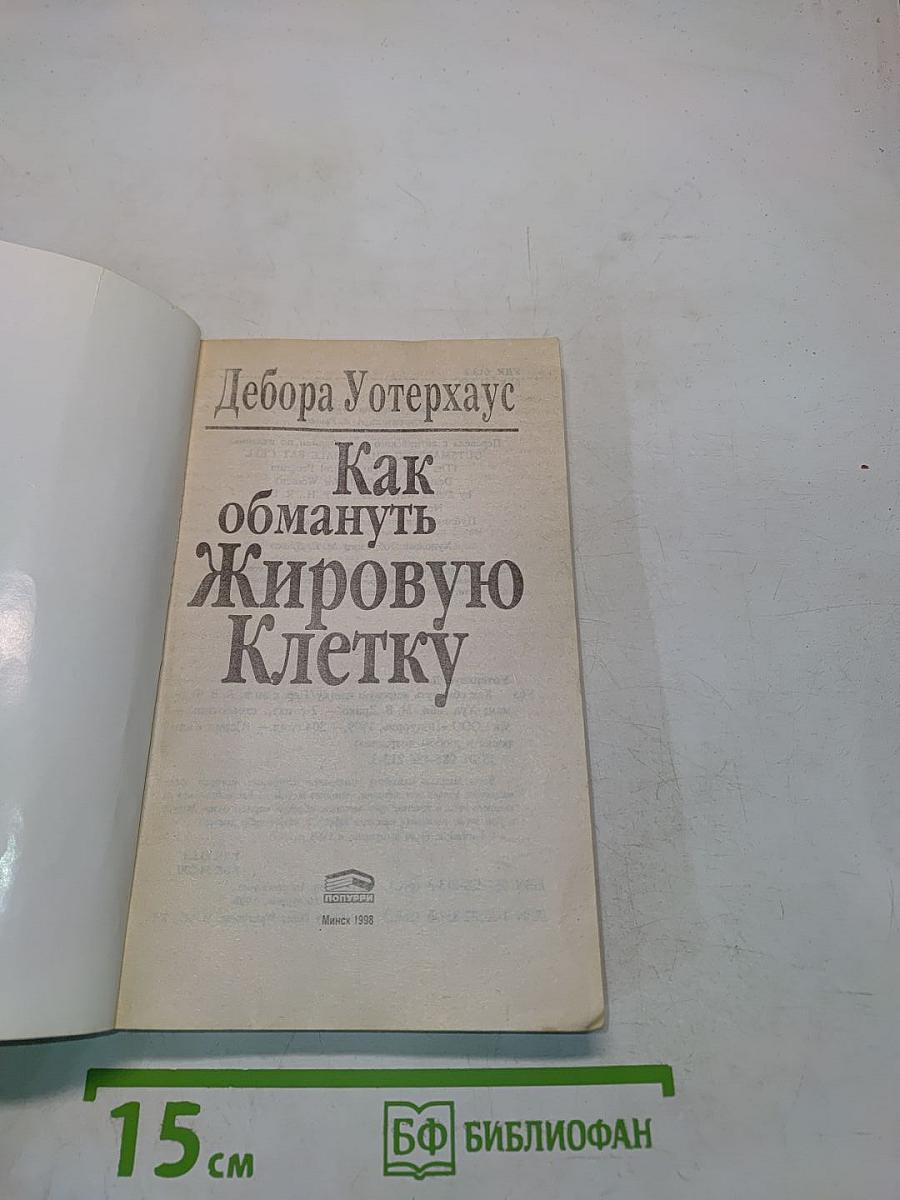 Как обмануть жировую клетку