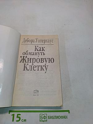 Как обмануть жировую клетку