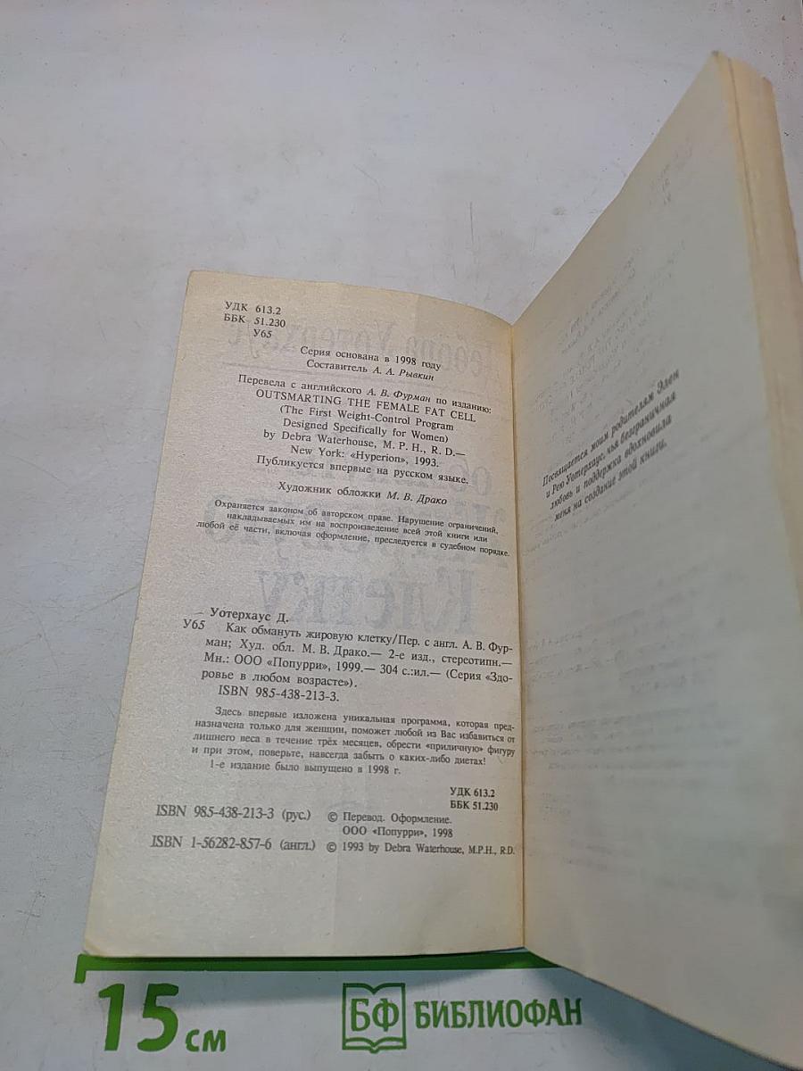 Как обмануть жировую клетку