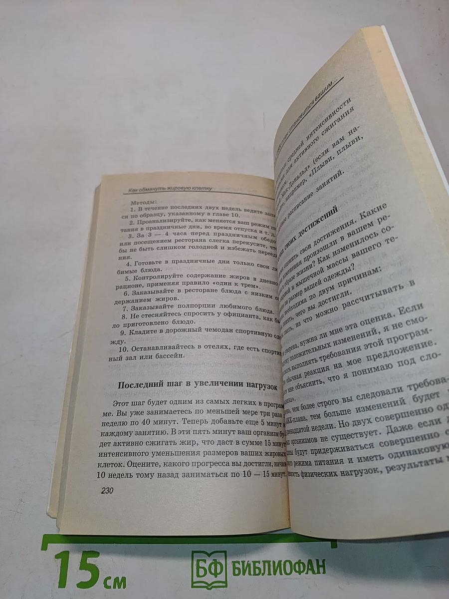 Как обмануть жировую клетку