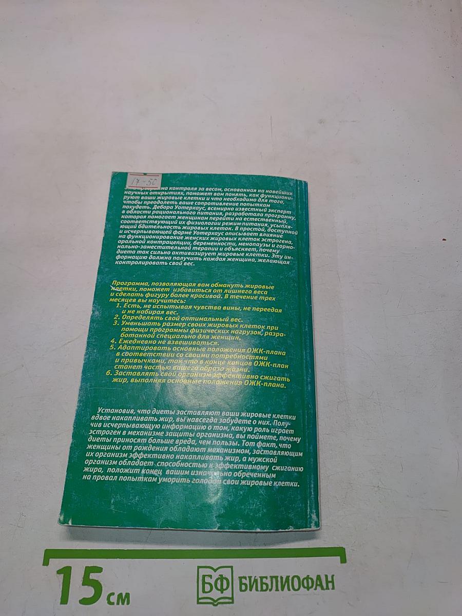 Как обмануть жировую клетку