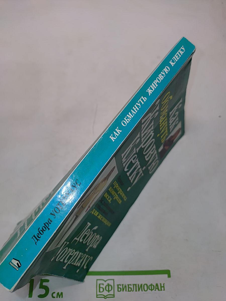 Как обмануть жировую клетку