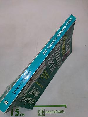 Как обмануть жировую клетку