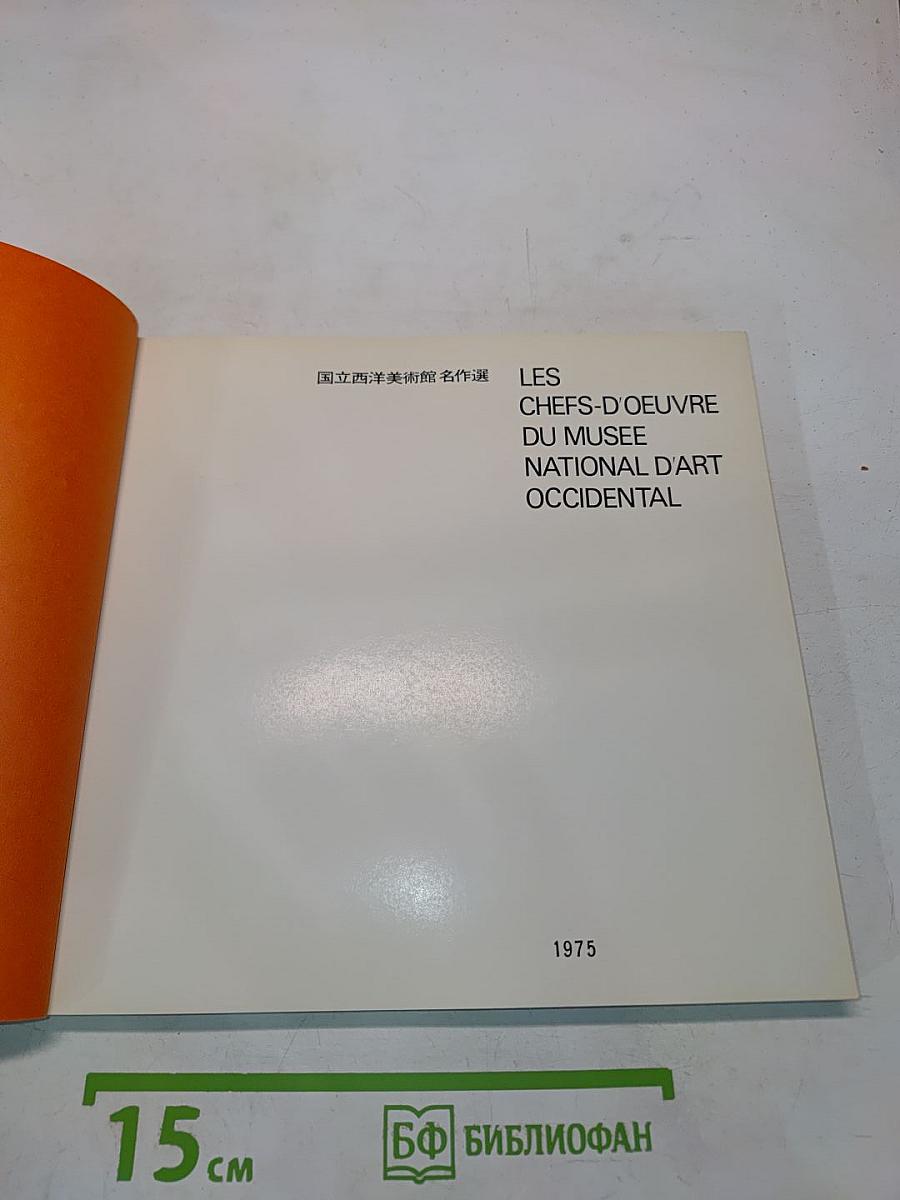 Musée National d'Art Occidental