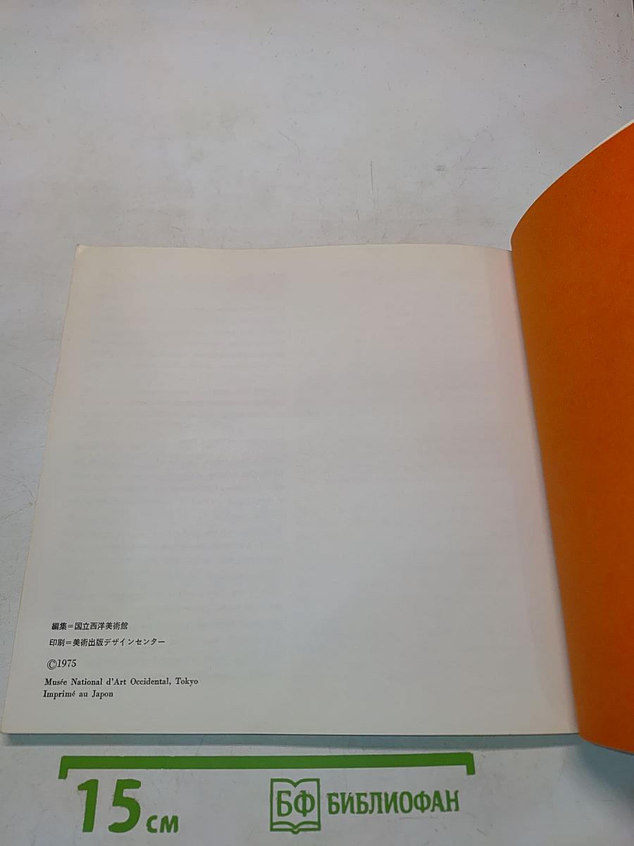 Musée National d'Art Occidental