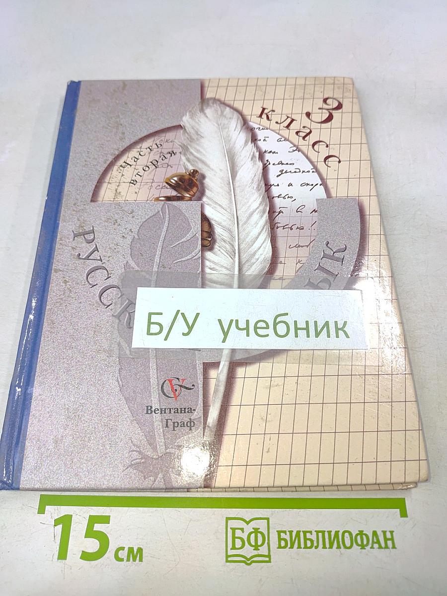 Русский язык. Учебник. 3 класс. Часть вторая