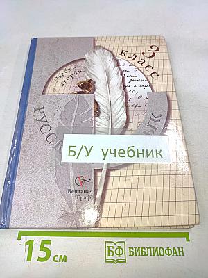 Русский язык. Учебник. 3 класс. Часть вторая