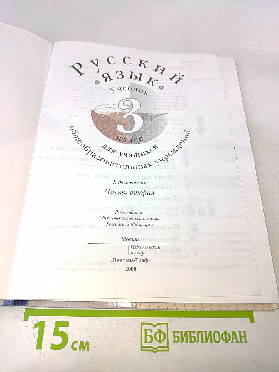 Русский язык. Учебник. 3 класс. Часть вторая