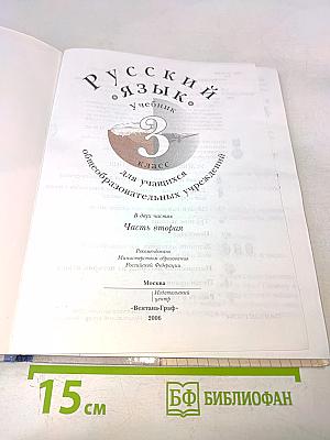 Русский язык. Учебник. 3 класс. Часть вторая