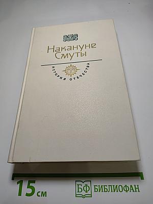 Накануне Смуты