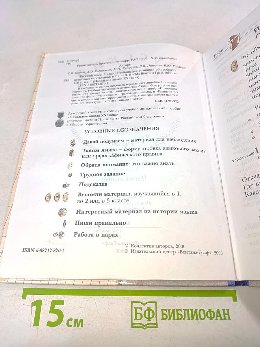 Русский язык. Учебник. 3 класс. Часть вторая